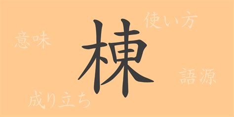 棟|Definition of 棟